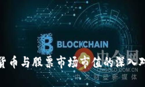 : 加密货币与股票市场市值的深入对比分析
