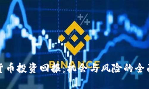 加密货币投资回报：机会与风险的全面分析
