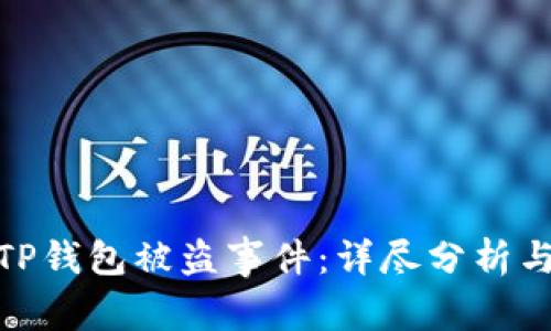 如何应对TP钱包被盗事件：详尽分析与应对措施