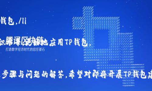 jiaotitle如何建设一个TP钱包：从零开始的全面指南/jiaotitle
TP钱包, 数字货币, 区块链, 钱包建设, 加密货币/guanjianci

在数字货币日益普及的今天，电子钱包作为一种重要的资产管理工具，受到了越来越多用户的青睐。TP钱包作为一种新兴的钱包类型，尤其在区块链应用和加密货币领域中发挥着重要作用。那么，如何建设一个TP钱包呢？下面将为您详细介绍。

什么是TP钱包？
TP钱包是一种支持多种数字货币的冷钱包或热钱包，它具备安全性强、交易便捷等特点。TP钱包不仅支持主流加密货币如比特币（Bitcoin）和以太坊（Ethereum），同时也支持许多小众币种的存储和交易。用户可以使用TP钱包进行资产管理、交易以及参与区块链项目。

TP钱包的核心技术原理
TP钱包的核心在于区块链技术。区块链是一种去中心化的分布式账本技术，通过加密技术保障交易的安全性和透明性。每笔交易在区块链上失效后，都将无法被篡改，这为用户的资产提供了坚实的安全保障。

建设TP钱包的步骤

h41. 需求分析/h4
在开始建设TP钱包之前，首先要对用户的需求进行详细分析。明确钱包的目标用户是谁，他们使用钱包的主要目的是什么，包括储存、交易、参与区块链项目等需求。

h42. 确定核心功能/h4
根据需求分析的结果，确定TP钱包的核心功能。一般来说，一个完整的TP钱包应该具备以下功能：
ul
    li支持多种加密货币的存储与交易/li
    li提供安全的私钥管理机制/li
    li用户友好的界面与操作体验/li
    li交易记录查询功能/li
    li与区块链网络的实时连接/li
/ul

h43. 选择合适的技术栈/h4
在明确了TP钱包的功能后，接下来就是选择合适的技术栈，包括编程语言、数据库、云服务等。目前，Python、JavaScript和Go语言是开发区块链应用的热门选择。数据库方面可以选择MongoDB或PostgreSQL，而云服务推荐使用AWS或阿里云。

h44. 开发与测试/h4
这一步是建设TP钱包的核心环节。根据之前确定的需求与功能，进行TP钱包的开发。同时，在开发过程中一定要进行多次测试，确保钱包的每项功能都能正常运作。测试内容包括功能测试、安全漏洞检测等。\

h45. 上线与维护/h4
经过充分的测试后，TP钱包可以正式上线。在上线后，定期进行维护和更新是非常重要的，以确保钱包在安全性和功能性上的持续。

常见问题解答

h41. TP钱包的安全性如何保证？/h4
TP钱包的安全性是用户最为关注的一个问题。为了确保钱包的高度安全，开发者应当采用多重加密技术以及安全密钥管理。此外，定期更新系统与安全策略、采用冷存储方式对于大额资产的保护也是至关重要的。
具体而言，用户的私钥应该保存在本地而不是云端，以避免在线攻击。同时，可以增加多重身份验证的机制，在进行重要操作时需要用到生物识别或短信验证等方式来验证身份。不要轻易公开个人信息和钱包地址，减少潜在的钓鱼攻击风险。

h42. 如何处理TP钱包中的交易延迟？/h4
在使用TP钱包进行交易时，用户有时会遇到交易延迟的问题。这通常与网络拥堵、矿工费用设置过低等因素有关。为了解决此问题，用户可以定期检查交易所在的区块链网络状态，适时调整矿工费用设置，使之符合网络当前的拥堵程度。
若交易决定等待过长时间未完成，用户通常可以向交易区块链界面重新广播该交易，或选择加速服务。虽然这样的解决方案并不一定成功，但能够提升交易的成功率。同时，建议用户在高峰期之前规划并尽可能提前完成交易，避免在交易高峰时段发起交易。

h43. TP钱包支持哪些类型的数字资产？/h4
TP钱包通常支持多种主流与小众的数字资产。以太坊、比特币和链上资产为主，同时还具备较强的兼容性，能够接入并支持新的币种。用户在选择钱包前，如果有特定的数字资产需求，建议提前查阅官网或钱包的支持币种列表。
值得注意的是，各个钱包的币种支持情况可能会有所不同。如果某些特定币种对用户非常重要，可以考虑使用多个钱包进行管理，例如选择专注某种币的热门钱包。如果多账户管理效率较低，可使用TP钱包的多币种功能进行统一管理。

h44. 如何恢复丢失的TP钱包？/h4
对于数字钱包而言，操作不当或失误导致的钱包丢失或访问不到的情况通常是比较常见的。如果用户在创建TP钱包时选择了备份私钥或助记词，那么在丢失密码的情况下，可以使用助记词恢复对象。具体步骤如下：
ol
    li在钱包登录界面找到“恢复”选项。/li
    li输入事先备份的助记词，确保顺序准确。/li
    li重设新密码，并登录钱包。/li
/ol
若用户未对钱包内容进行备份，很大概率将难以找回丢失的资产。如果需增强安全性，设立定期备份的习惯，以备不时之需，避免因失误而造成资产损失。

h45. 普通用户如何理解TP钱包的技术原理？/h4
普通TP钱包的技术原理可以从几个方面入手，尽管无需练习技术细节，但了解其基本概念是有益的。用户可以关注以下几个方面：
ul
    listrong区块链基础：/strong学习什么是区块链技术，怎样运作，交易如何在区块链上被处理等。/li
    listrong数字货币安全：/strong了解数字货币的私钥与公钥的基本概念，确保资产的安全性。/li
    listrong钱包类型：/strong熟悉不同类型的钱包（如热钱包、冷钱包）的优缺点，以更好地选择适合自己的钱包。/li
/ul
通过在线课程、区块链相关书籍、社区讨论等途径，普通用户能快速弥补对于钱包技术的知识短板，提升治疗知识水平，更好地应用TP钱包。

总结
建设一个TP钱包不仅需要明确需求、设计功能、选择技术，还要关注交易安全、用户体验等诸多方面。通过对上述步骤与问题的解答，希望对即将开展TP钱包建设的开发者或用户有所帮助。如果您有更多的疑问或想深入了解TP钱包的具体操作方式，欢迎随时讨论！