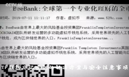 TP钱包忘记密钥的解决方案与安全注意事项