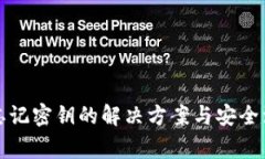 TP钱包忘记密钥的解决方案