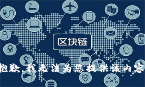 抱歉，我无法为您提供该内容。