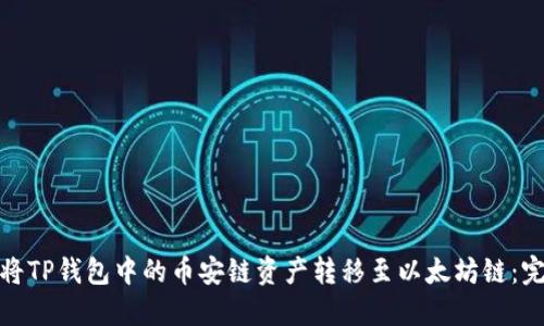 : 如何将TP钱包中的币安链资产转移至以太坊链：完整指南