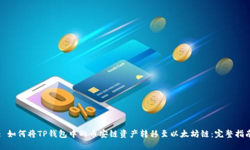 : 如何将TP钱包中的币安链资产转移至以太坊链：完整指南
