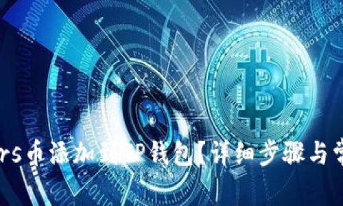 : 如何将Mars币添加到TP钱包？详细步骤与常见问题解答