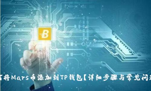 : 如何将Mars币添加到TP钱包？详细步骤与常见问题解答
