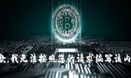 抱歉，我无法按照您的请求编写该内容。