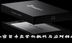 加密货币监管的挑战与应