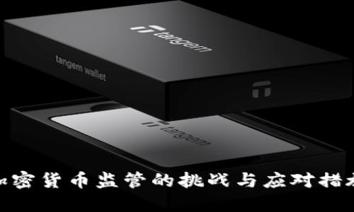 加密货币监管的挑战与应对措施