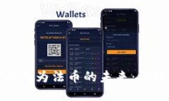 加密货币成为法币的未来