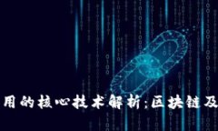 加密货币运用的核心技术
