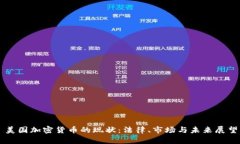 美国加密货币的现状：法