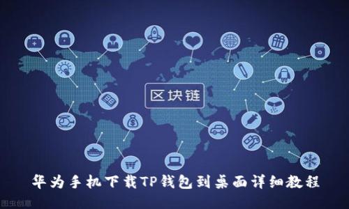 华为手机下载TP钱包到桌面详细教程
