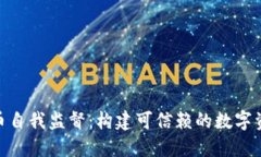 加密货币自我监督：构建