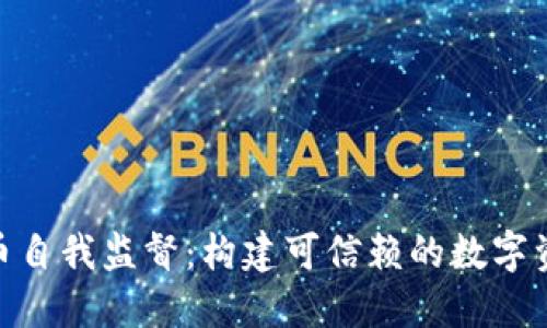 加密货币自我监督：构建可信赖的数字资产环境