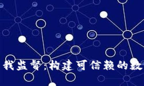 加密货币自我监督：构建可信赖的数字资产环境