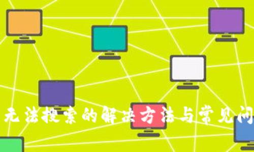 TP钱包无法搜索的解决方法与常见问题解析