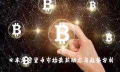 日本加密货币市场最新动
