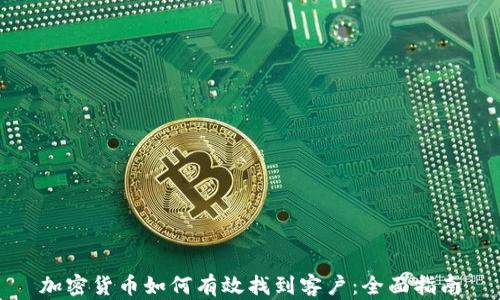 
加密货币如何有效找到客户：全面指南