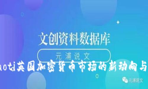 bianoti英国加密货币市场的新动向与未来