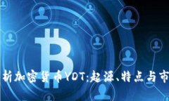 深入解析加密货币YDT：起