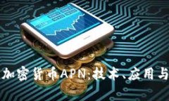 深入解析加密货币APN：技