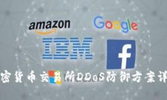 加密货币交易所DDoS防御方