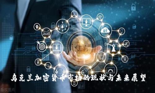 乌克兰加密货币市场的现状与未来展望