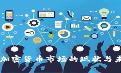 乌克兰加密货币市场的现状与未来展望