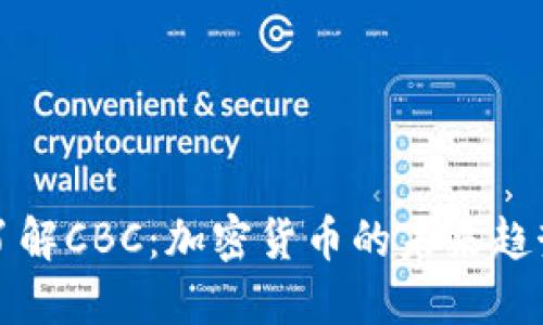 : 深入了解CBC：加密货币的未来趋势与应用