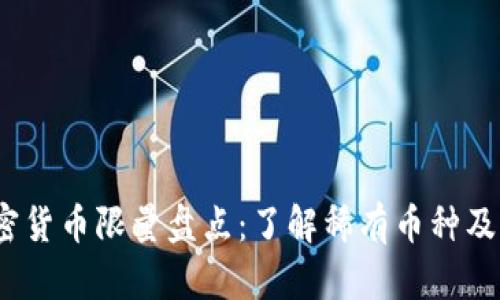 2023年加密货币限量盘点：了解稀有币种及其投资价值