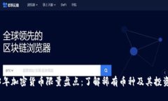 2023年加密货币限量盘点：