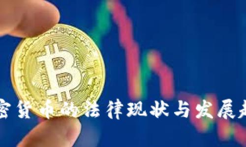 韩国加密货币的法律现状与发展趋势分析