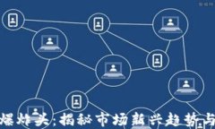 加密货币爆炸头：揭秘市