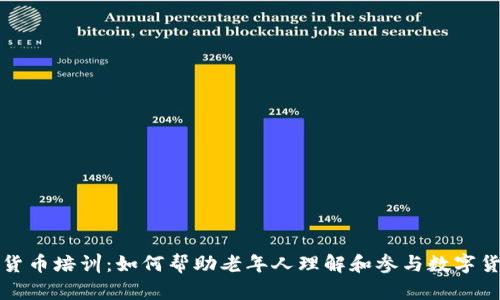 老人加密货币培训：如何帮助老年人理解和参与数字货币的世界