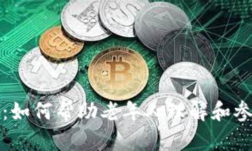 老人加密货币培训：如何帮助老年人理解和参与数字货币的世界