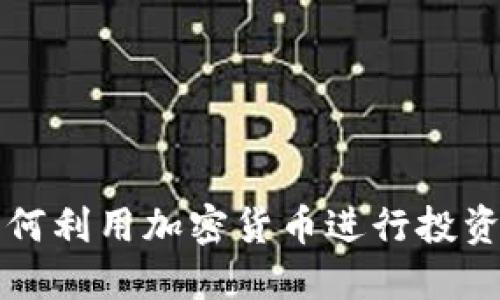 朝鲜如何利用加密货币进行投资与融资