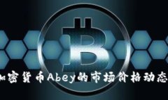 深入解读：加密货币Abey的