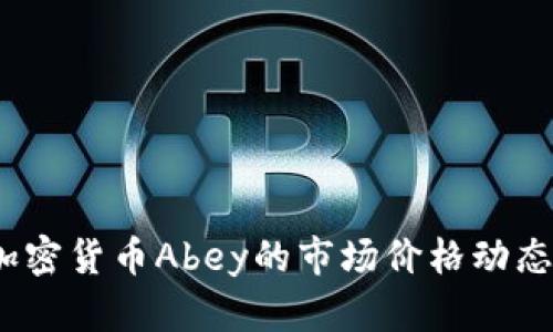 深入解读：加密货币Abey的市场价格动态与投资前景