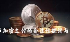货币加密支付的合法性探