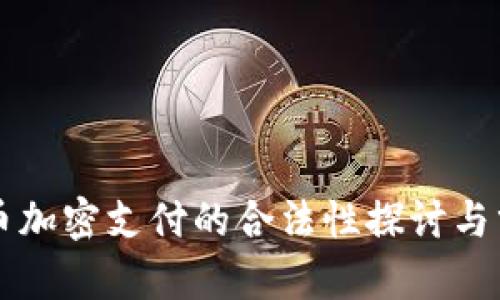 货币加密支付的合法性探讨与分析