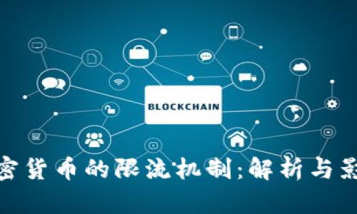 加密货币的限流机制：解析与影响