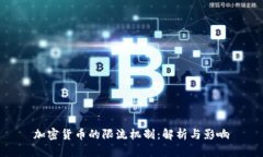 加密货币的限流机制：解