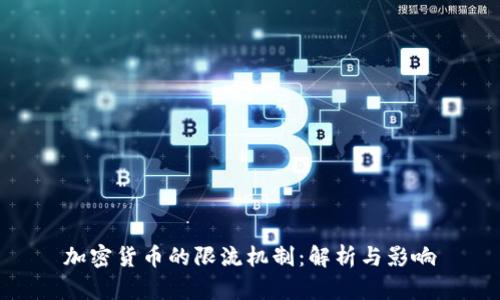 加密货币的限流机制：解析与影响