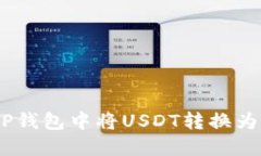 如何在TP钱包中将USDT转换