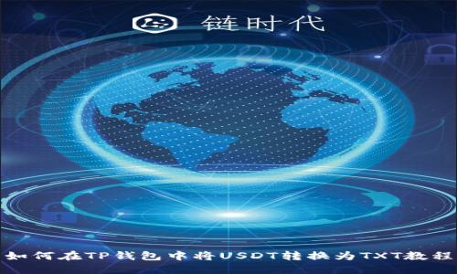 如何在TP钱包中将USDT转换为TXT教程