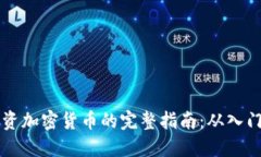 新手投资加密货币的完整