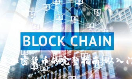 新手投资加密货币的完整指南：从入门到提升