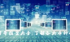 加密货币符号图案大全：